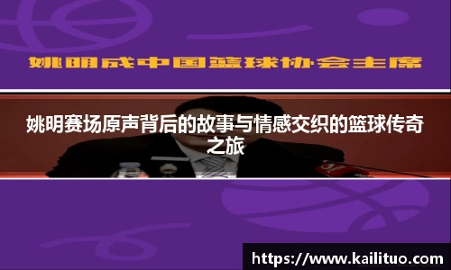 姚明赛场原声背后的故事与情感交织的篮球传奇之旅
