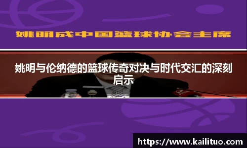 姚明与伦纳德的篮球传奇对决与时代交汇的深刻启示