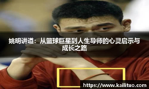 姚明讲道：从篮球巨星到人生导师的心灵启示与成长之路