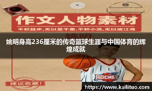姚明身高236厘米的传奇篮球生涯与中国体育的辉煌成就
