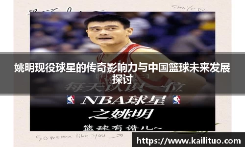 姚明现役球星的传奇影响力与中国篮球未来发展探讨