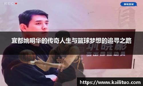 宜都姚明华的传奇人生与篮球梦想的追寻之路