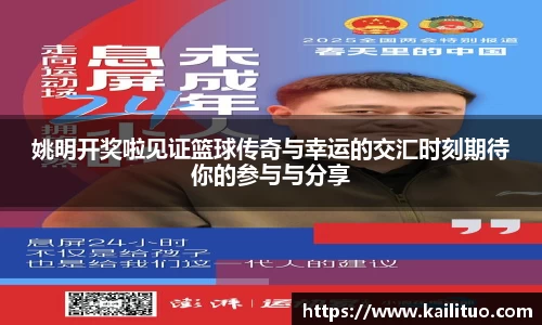 姚明开奖啦见证篮球传奇与幸运的交汇时刻期待你的参与与分享