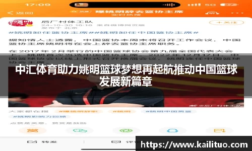 中汇体育助力姚明篮球梦想再起航推动中国篮球发展新篇章