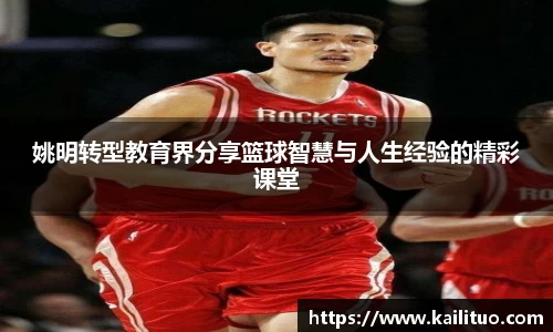姚明转型教育界分享篮球智慧与人生经验的精彩课堂