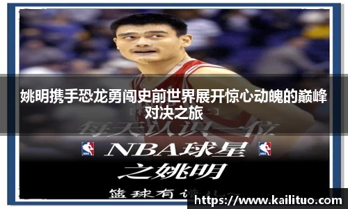 姚明携手恐龙勇闯史前世界展开惊心动魄的巅峰对决之旅