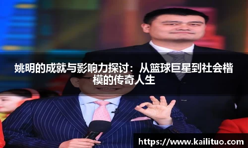 姚明的成就与影响力探讨：从篮球巨星到社会楷模的传奇人生