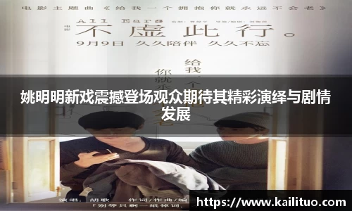 姚明明新戏震撼登场观众期待其精彩演绎与剧情发展