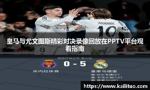 皇马与尤文图斯精彩对决录像回放在PPTV平台观看指南