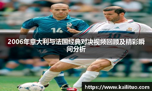 2006年意大利与法国经典对决视频回顾及精彩瞬间分析