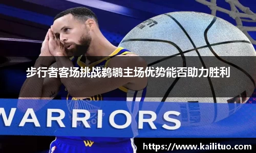 步行者客场挑战鹈鹕主场优势能否助力胜利