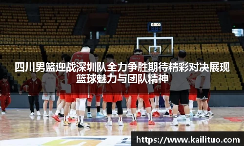 四川男篮迎战深圳队全力争胜期待精彩对决展现篮球魅力与团队精神