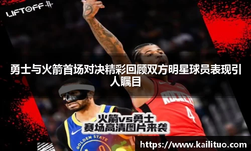 勇士与火箭首场对决精彩回顾双方明星球员表现引人瞩目