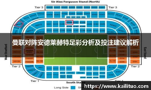 曼联对阵安德莱赫特足彩分析及投注建议解析