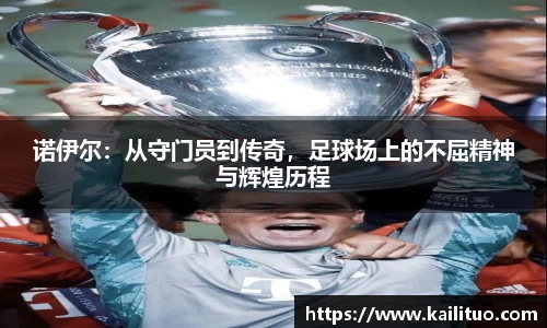 诺伊尔：从守门员到传奇，足球场上的不屈精神与辉煌历程
