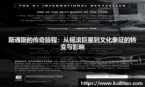 斯通斯的传奇旅程：从摇滚巨星到文化象征的转变与影响