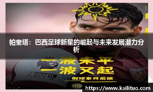 帕奎塔：巴西足球新星的崛起与未来发展潜力分析