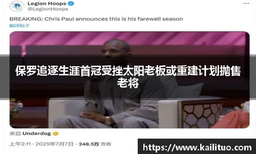 保罗追逐生涯首冠受挫太阳老板或重建计划抛售老将
