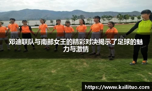 邓迪联队与南部女王的精彩对决揭示了足球的魅力与激情