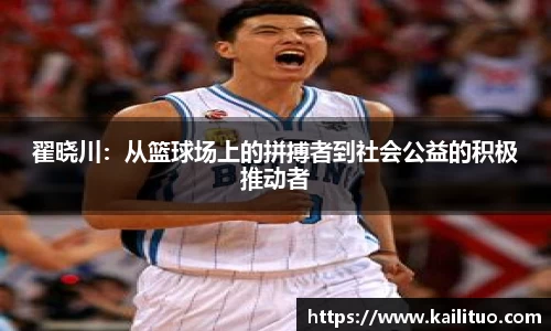 翟晓川：从篮球场上的拼搏者到社会公益的积极推动者