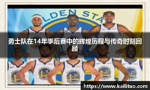 勇士队在14年季后赛中的辉煌历程与传奇时刻回顾