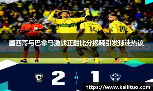 墨西哥与巴拿马激战正酣比分揭晓引发球迷热议
